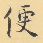 便
