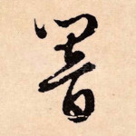 响