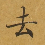 去