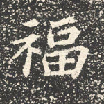 福