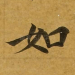 如