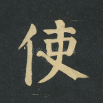 使
