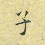 子