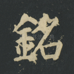 铭