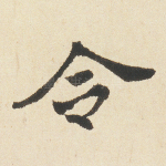 令