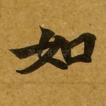如