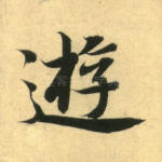 游