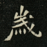 岁