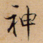 神