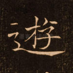 游