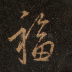 福