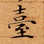 台