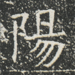 阳