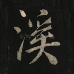 溪