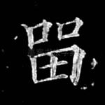 留