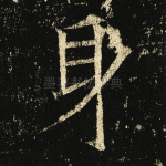 身