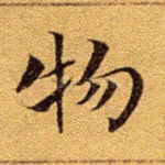 物