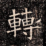 转