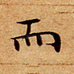 而