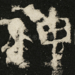 神