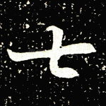 七
