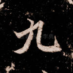 九