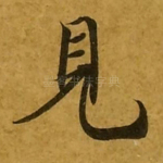 见