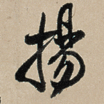 扬