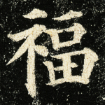 福