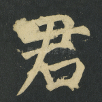 君