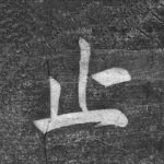 止