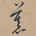 慕