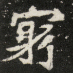 穷