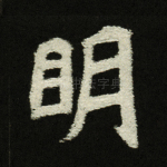 明