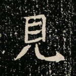 见