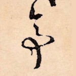 亭