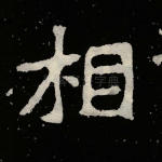 相