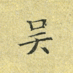 吴