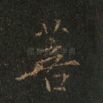 菩