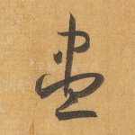 尽