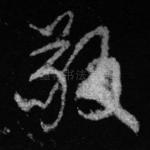 敬