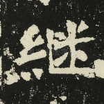 继