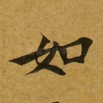 如