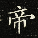 帝