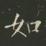 如