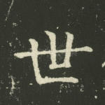 世