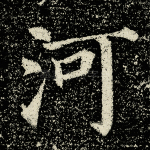 河