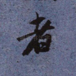 者