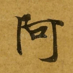 阿