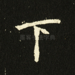 下